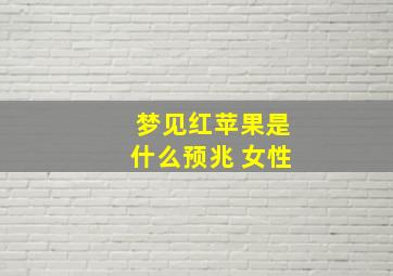 梦见红苹果是什么预兆 女性